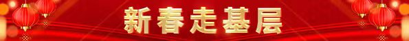 新春走基層