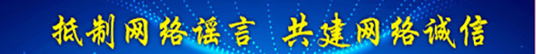 抵制網絡謠言