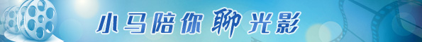 小馬陪你聊光影
