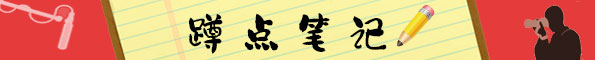 蹲點筆記