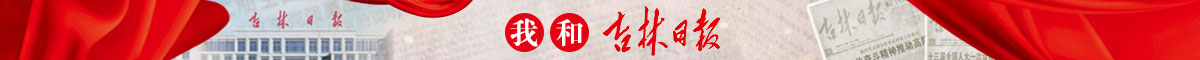 我和吉林日報