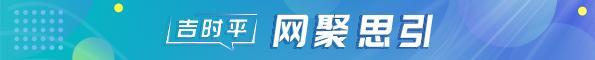 吉時平?網聚思引