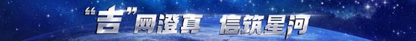“吉” 網澄真，信筑星河