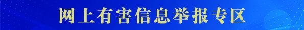 網上有害信息舉報專區