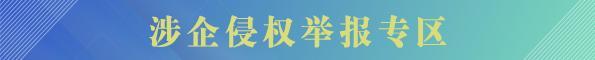 涉企侵權舉報專區